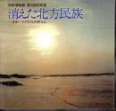 特別展　消えた北方民族－オホーツク文化の終えん