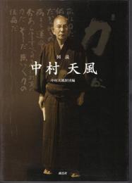 図説　中村天風