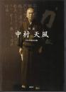 図説　中村天風