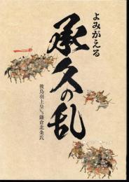 よみがえる承久の乱　後鳥羽上皇ｖｓ鎌倉北条氏