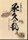 よみがえる承久の乱　後鳥羽上皇ｖｓ鎌倉北条氏