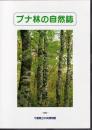 特別展　ブナ林の自然誌