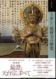 アート・ビギナーズ・コレクション　もっと知りたい　延暦寺の歴史