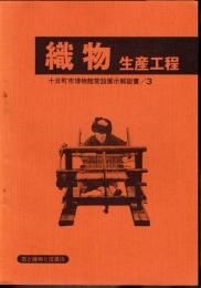 十日町市博物館常設展示解説書3　織物生産工程