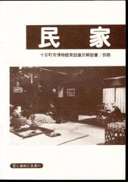 十日町市博物館常設展示解説書/別冊　民家