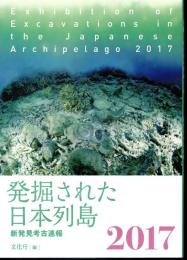 発掘された日本列島　2017　新発見考古速報
