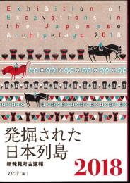 発掘された日本列島　2018　新発見考古速報