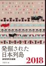 発掘された日本列島　2018　新発見考古速報