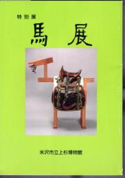 特別展　馬展