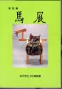 特別展　馬展
