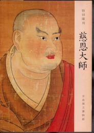 特別陳列　慈恩大師