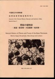 千葉県立中央博物館自然誌研究報告特別号5　房総の植物誌－海藻・蘚苔類・大型菌類・地衣類