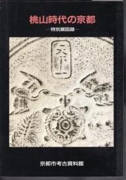 特別展図録　桃山時代の京都
