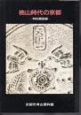特別展図録　桃山時代の京都