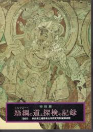 特別展　絲綢の道と探検の記録
