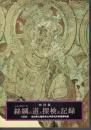 特別展　絲綢の道と探検の記録