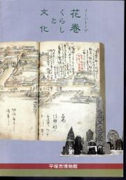 特別展　イーハトーブ花巻　くらしと文化