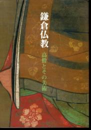 特別展　鎌倉仏教－高僧とその美術