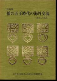 特別展　倭の五王時代の海外交流－渡来人の足跡