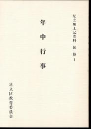 足立風土記資料　民俗1　年中行事