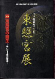 特別展　江戸開府四〇〇年　東照宮展　前期　東照宮の誕生－神になる徳川家康