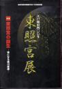 特別展　江戸開府四〇〇年　東照宮展　前期　東照宮の誕生－神になる徳川家康
