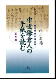 金沢文庫の古文書1　中世鎌倉人の手紙を読む[男性編]