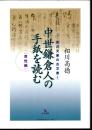 金沢文庫の古文書1　中世鎌倉人の手紙を読む[男性編]