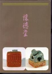 特別展　懐徳堂－近世大阪の学校