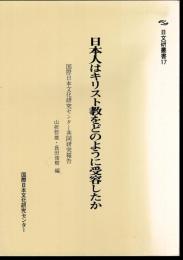 日文研叢書17　日本人はキリスト教をどのように受容したか　国際日本文化研究センター共同研究報告