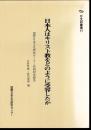 日文研叢書17　日本人はキリスト教をどのように受容したか　国際日本文化研究センター共同研究報告