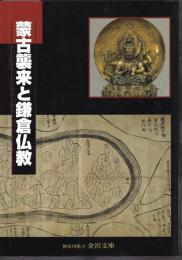 蒙古襲来と鎌倉仏教