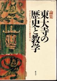 論集　東大寺の歴史と教学　ザ・グレイトブッダ・シンポジウム論集第一号