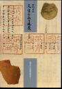 古代日本　文字のある風景－金印から正倉院文書まで