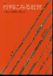 企画展示　行列にみる近世－武士と異国と祭礼と