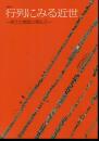 企画展示　行列にみる近世－武士と異国と祭礼と