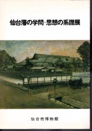 仙台藩の学問・思想の系譜展