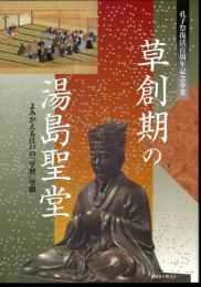 草創期の湯島聖堂　よみがえる江戸の「学習」空間