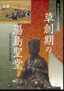 草創期の湯島聖堂　よみがえる江戸の「学習」空間