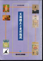 企画展　天海僧正と東照権現