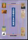 企画展　天海僧正と東照権現