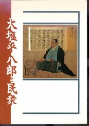大塩平八郎と民衆