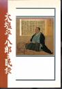大塩平八郎と民衆