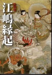 特別展　江嶋縁起