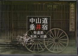 中山道垂井宿　街道筋名所・旧跡(ガイドブック)