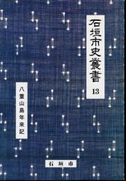 石垣市史叢書13　八重山島年来記