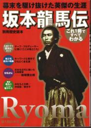 別冊歴史読本　坂本龍馬伝