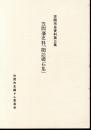 笠間市史資料第三集　笠間藩史料「聞訟礎石集」