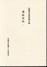 笠間市史資料第六集　藩政資料一