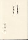 笠間市史資料第六集　藩政資料一